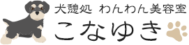 犬憩処 わんわん美容室 こなゆき