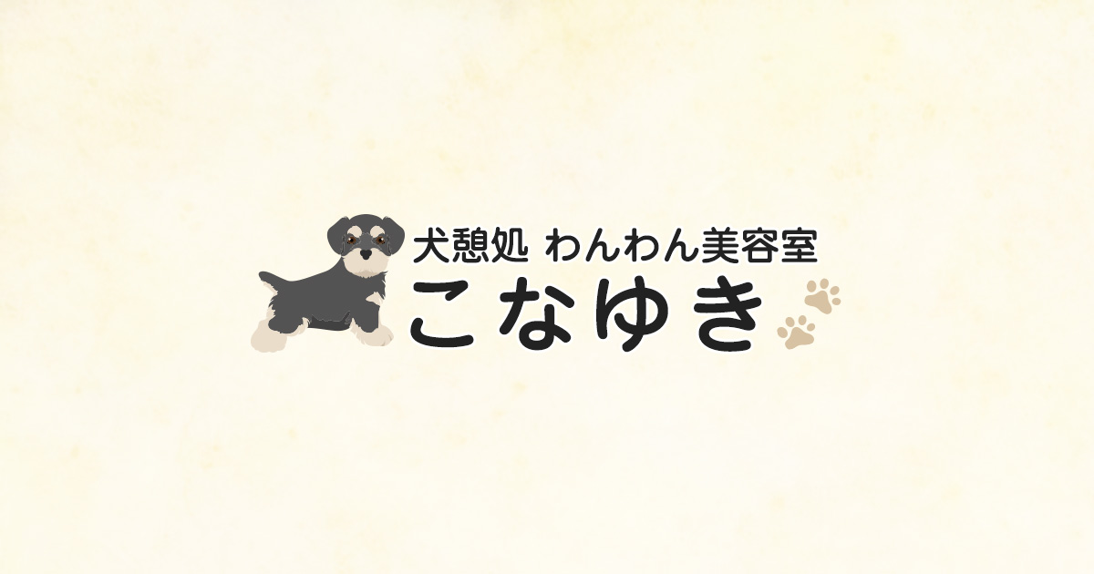 犬憩処 わんわん美容室 こなゆきの写真(埼玉県越谷市)