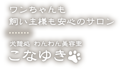 犬憩処 わんわん美容室 こなゆき